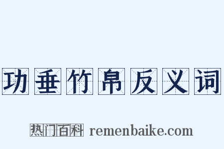 功垂竹帛反义词是什么意思的图片